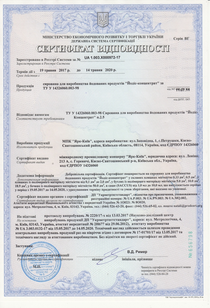 Йодис–Концентрат Сертификат 1